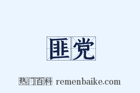 匪党是什么意思的图片